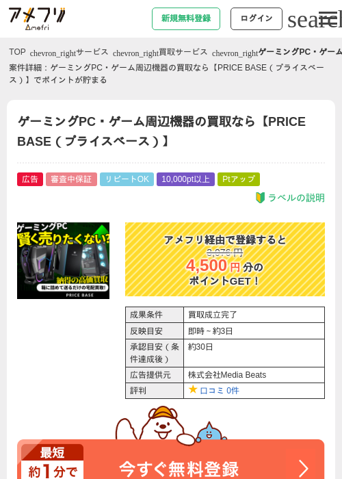 ゲーミングPC・ゲーム周辺機器の買取なら【PRICE BASE（プライスベース）】の過去最高画像（アメフリ・2026年4月30日）