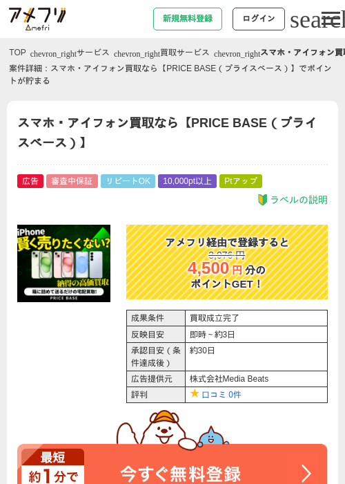 スマホ・アイフォン買取なら【PRICE BASE（プライスベース）】の過去最高画像（アメフリ・2026年4月30日）
