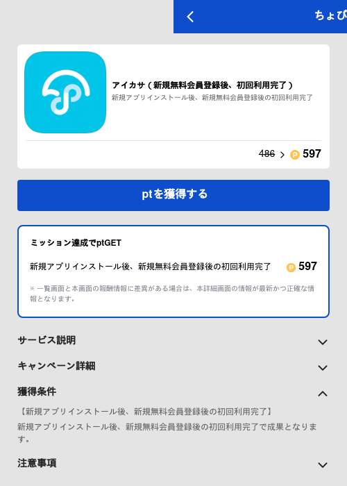 アイカサ（新規無料会員登録後、初回利用完了）の過去最高画像（ちょびリッチ（GF Rewards）・2026年5月19日）
