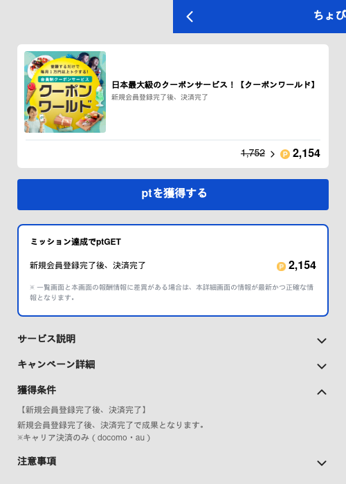 日本最大級のクーポンサービス！【クーポンワールド】の過去最高画像（ちょびリッチ（GF Rewards）・2026年5月19日）
