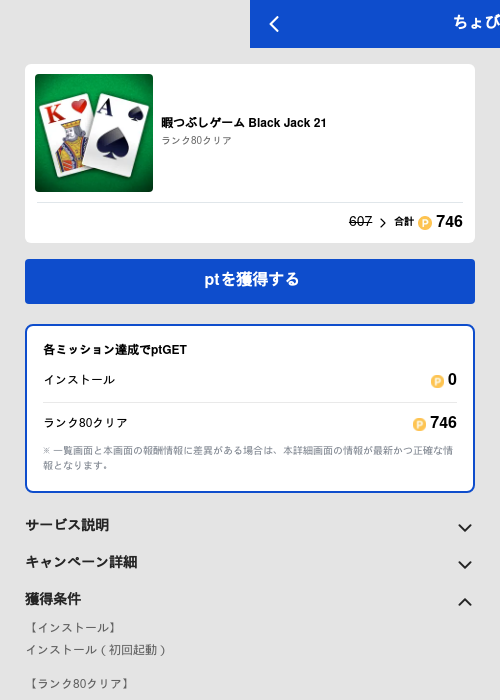 暇つぶしゲーム Black Jack 21の過去最高画像（ちょびリッチ（GF Rewards）・2026年5月19日）