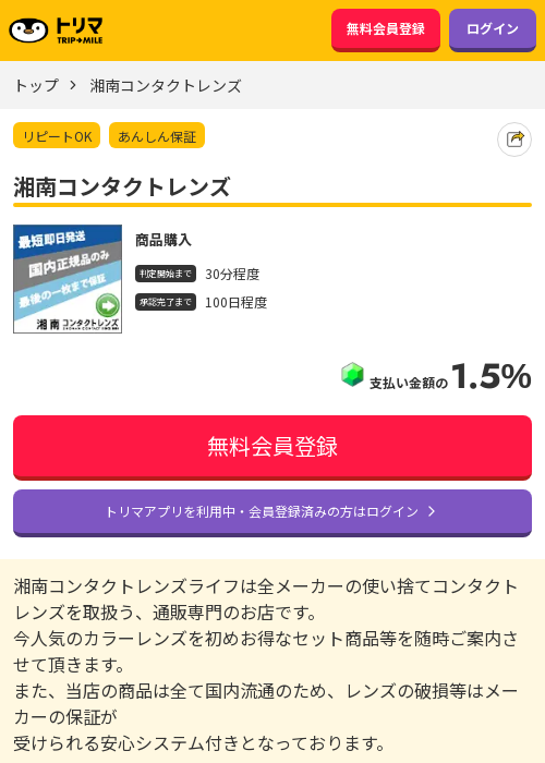 湘南コンタクトレンズの過去最高画像（トリマ・2026年3月18日）