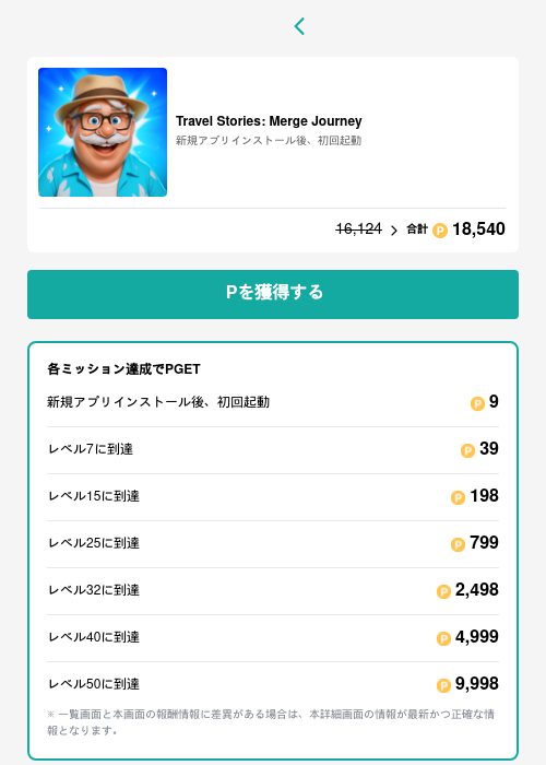 Travel Stories: Merge Journeyの過去最高画像（モッピー（GF Rewards）・2026年5月15日）