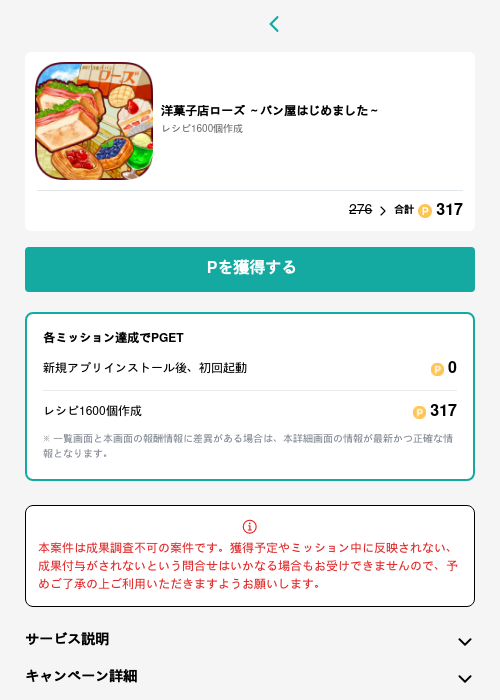 洋菓子店ローズ ～パン屋はじめました～の過去最高画像（モッピー（GF Rewards）・2026年5月15日）