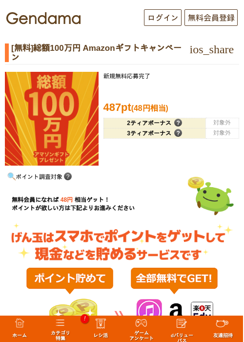 [無料]総額100万円 Amazonギフトキャンペーンの過去最高画像（げん玉・2026年5月17日）