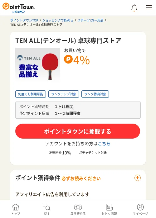 TEN ALL(テンオール) 卓球専門ストアの掲載記録画像（ポイントタウン・2026年6月4日）