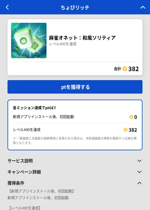 麻雀オネット:和風ソリティアの掲載記録画像(ちょびリッチ(GF Rewards)・2026年7月7日)