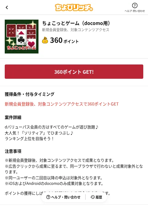 ちょこっとゲーム（docomo用）の掲載記録画像（ちょびリッチ（AppDriver）・2026年6月23日）