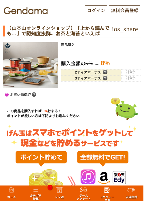 【山本山オンラインショップ】「上から読んでも…」で認知度抜群。お茶と海苔といえばの過去最高画像（げん玉・2026年5月14日）