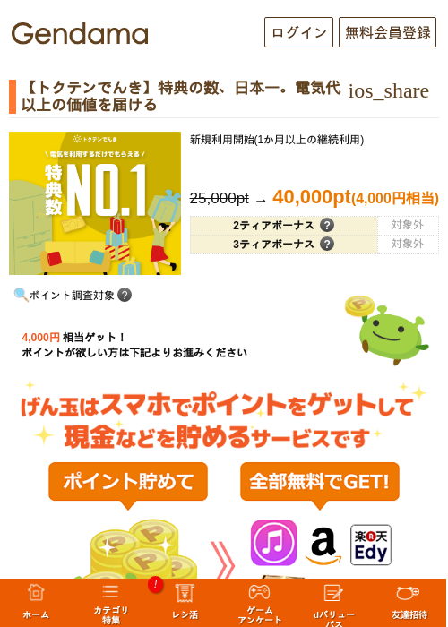 【トクテンでんき】特典の数、日本一。電気代以上の価値を届けるの過去最高画像（げん玉・2026年5月13日）