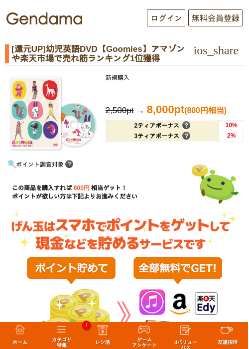[還元UP]幼児英語DVD【Goomies】アマゾンや楽天市場で売れ筋ランキング1位獲得の掲載記録画像（げん玉・2026年6月29日）
