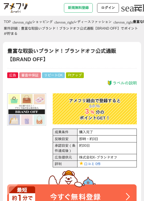 豊富な取扱いブランド！ブランドオフ公式通販【BRAND OFF】の過去最高画像（アメフリ・2026年4月30日）