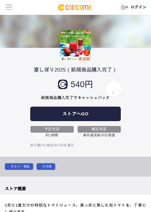 夏しぼり2025（新規商品購入完了）の過去最高画像（COINCOME・2026年5月22日）
