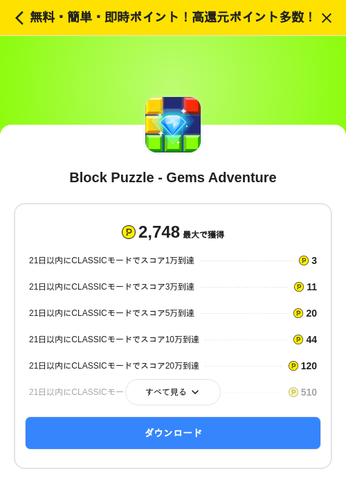 Block Puzzle - Gems Adventureの掲載記録画像(ハピタス(SKYFLAG)・2026年7月1日)