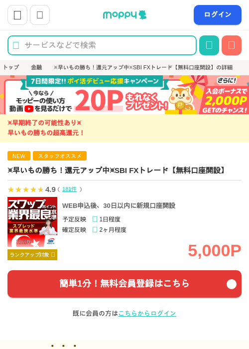 ※7日までの超高還元※SBI FXトレード【無料口座開設】の掲載記録画像(モッピー・2026年8月26日)