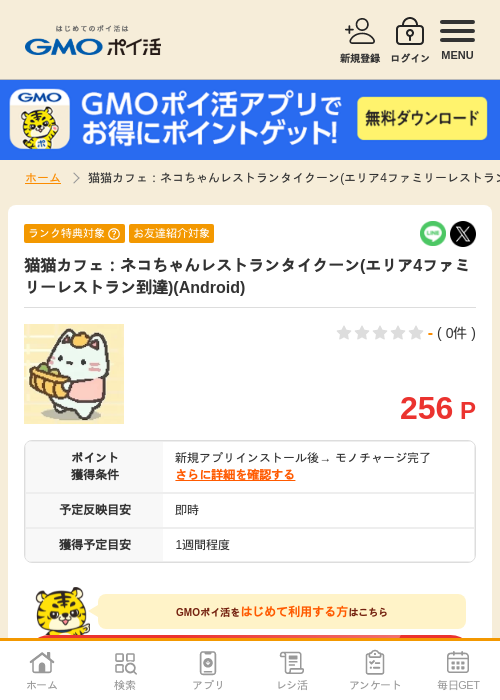 ネコちゃんレストランの過去最高画像（GMOポイ活・2026年4月10日）