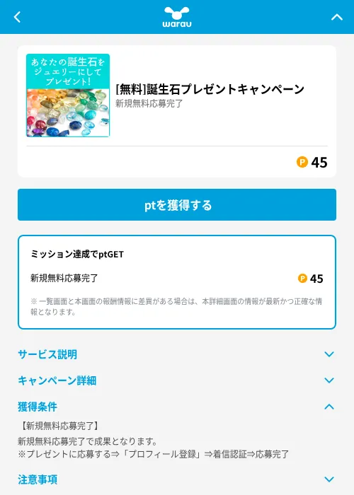 [無料]誕生石プレゼントキャンペーンの掲載記録画像（ワラウ（GF Rewards）・2026年6月19日）