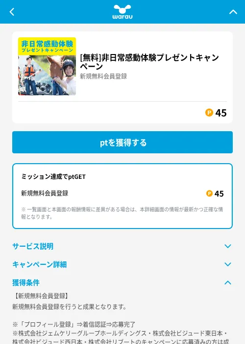 [無料]非日常感動体験プレゼントキャンペーンの掲載記録画像（ワラウ（GF Rewards）・2026年6月19日）