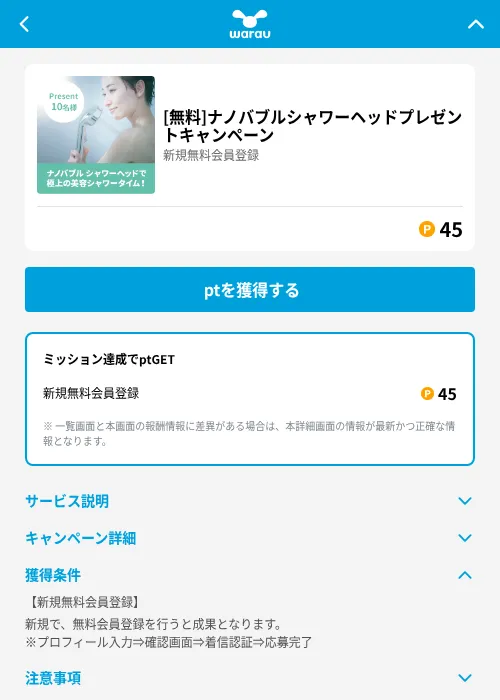 [無料]ナノバブルシャワーヘッドプレゼントキャンペーンの掲載記録画像（ワラウ（GF Rewards）・2026年6月19日）