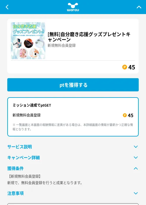 [無料]自分磨き応援グッズプレゼントキャンペーンの掲載記録画像（ワラウ（GF Rewards）・2026年6月19日）