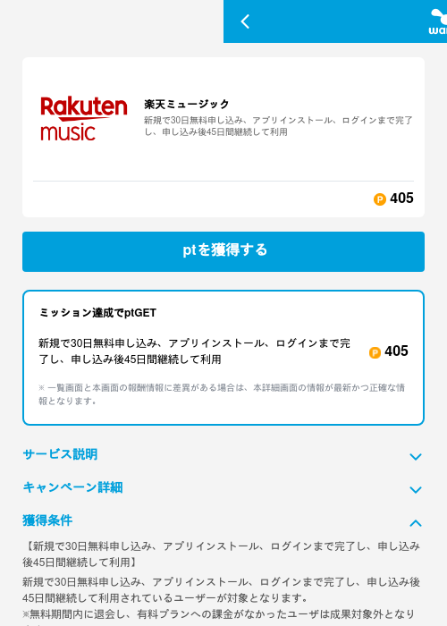 楽天ミュージックの掲載記録画像（ワラウ（GF Rewards）・2026年6月19日）