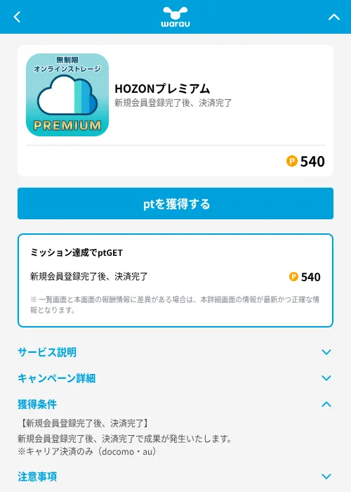 HOZONプレミアムの掲載記録画像（ワラウ（GF Rewards）・2026年6月19日）