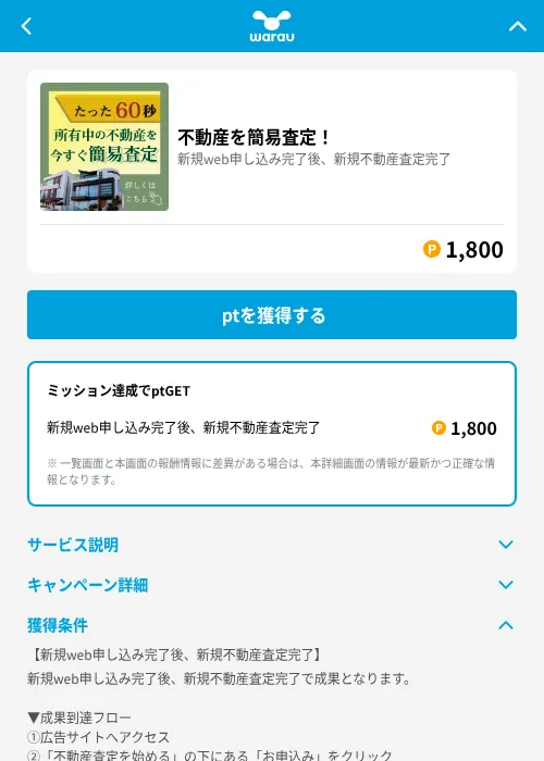 不動産を簡易査定！の掲載記録画像（ワラウ（GF Rewards）・2026年6月19日）