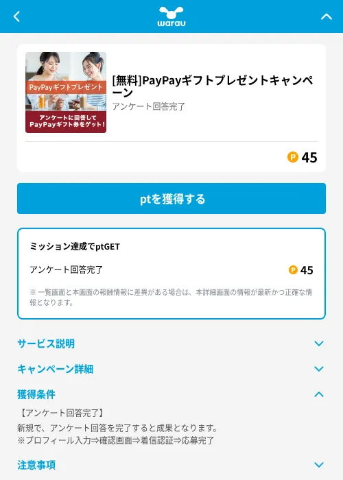 [無料]PayPayギフトプレゼントキャンペーンの掲載記録画像（ワラウ（GF Rewards）・2026年6月19日）
