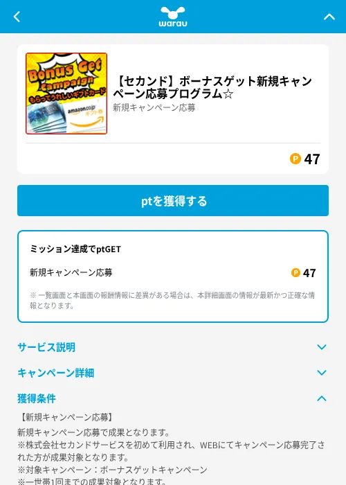 【セカンド】ボーナスゲット新規キャンペーン応募プログラム☆の掲載記録画像（ワラウ（GF Rewards）・2026年6月19日）