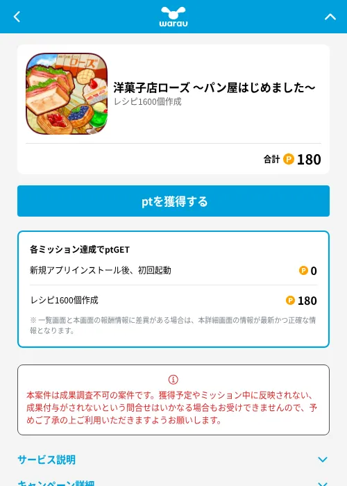 洋菓子店ローズ ～パン屋はじめました～の掲載記録画像（ワラウ（GF Rewards）・2026年6月19日）