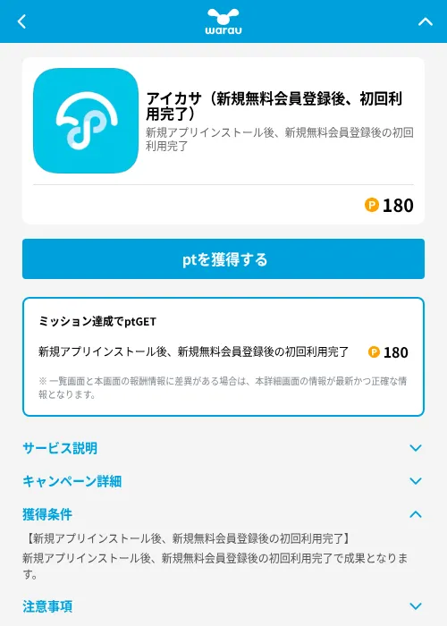 アイカサ（新規無料会員登録後、初回利用完了）の掲載記録画像（ワラウ（GF Rewards）・2026年6月19日）