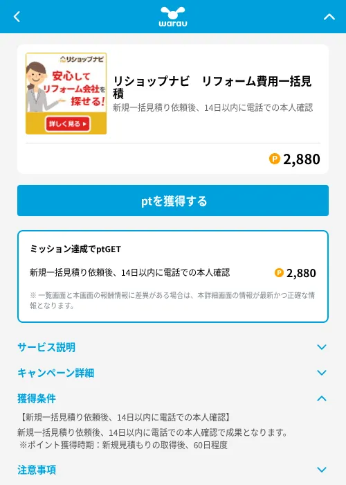 リショップナビ リフォーム費用一括見積の掲載記録画像(ワラウ(GF Rewards)・2026年6月19日)