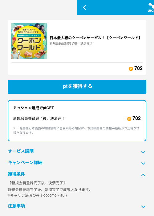 日本最大級のクーポンサービス!【クーポンワールド】の掲載記録画像(ワラウ(GF Rewards)・2026年6月19日)