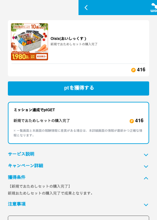 Oisix(おいしっくす）の掲載記録画像（ワラウ（GF Rewards）・2026年6月19日）