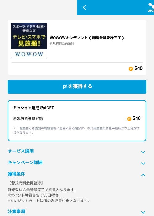 WOWOWオンデマンド（有料会員登録完了）の掲載記録画像（ワラウ（GF Rewards）・2026年6月19日）