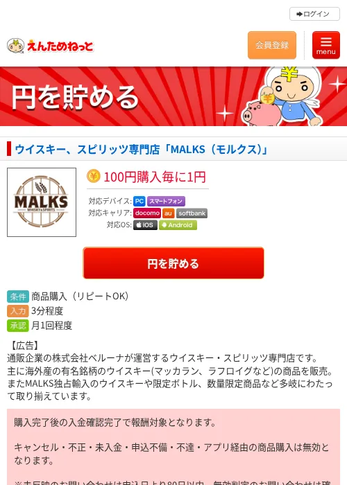 ウイスキー、スピリッツ専門店「MALKS（モルクス）」の掲載記録画像（えんためねっと・2026年6月10日）