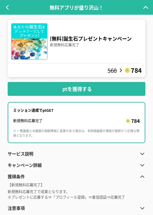 [無料]誕生石プレゼントキャンペーンの掲載記録画像（げん玉（GF Rewards）・2026年6月19日）