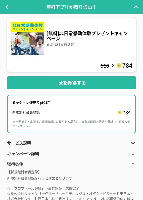 [無料]非日常感動体験プレゼントキャンペーンの掲載記録画像（げん玉（GF Rewards）・2026年6月19日）