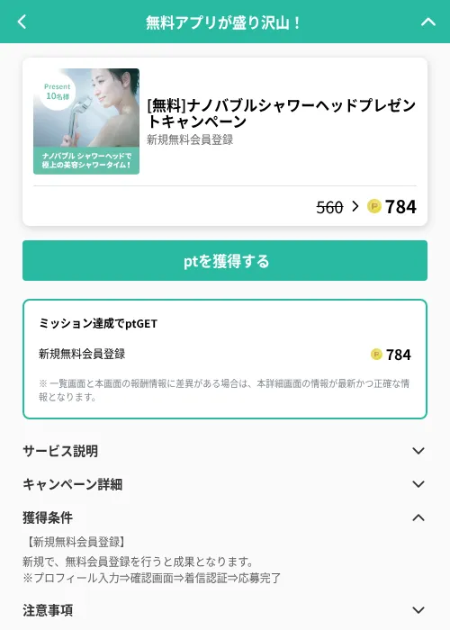 [無料]ナノバブルシャワーヘッドプレゼントキャンペーンの掲載記録画像（げん玉（GF Rewards）・2026年6月19日）