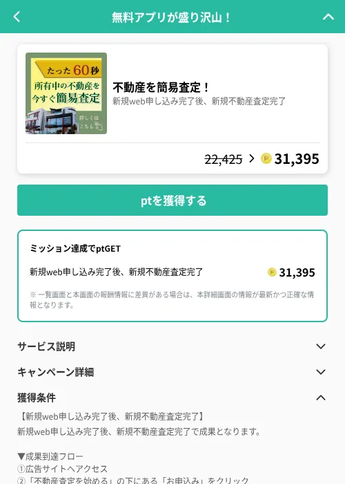 不動産を簡易査定！の掲載記録画像（げん玉（GF Rewards）・2026年6月19日）