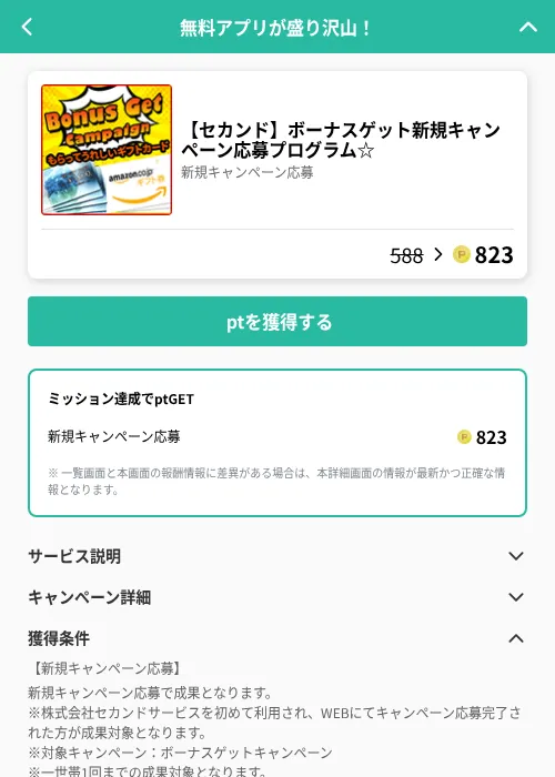 【セカンド】ボーナスゲット新規キャンペーン応募プログラム☆の掲載記録画像（げん玉（GF Rewards）・2026年6月19日）