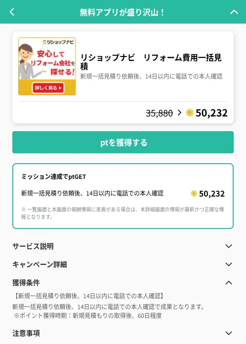 リショップナビ リフォーム費用一括見積の掲載記録画像(げん玉(GF Rewards)・2026年6月19日)