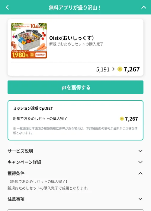 Oisix(おいしっくす）の掲載記録画像（げん玉（GF Rewards）・2026年6月19日）