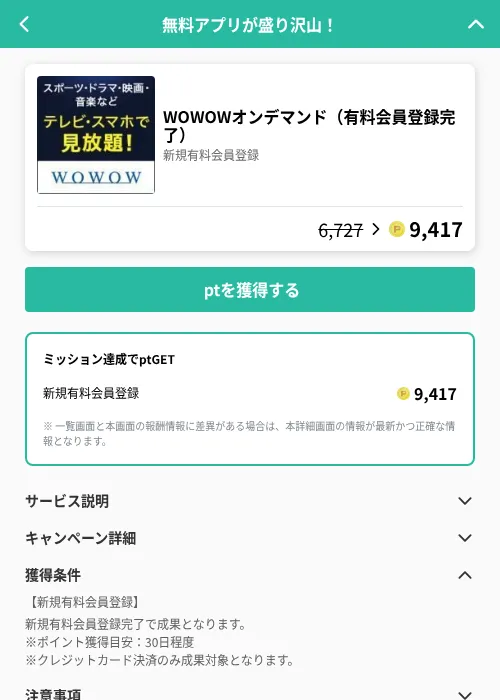 WOWOWオンデマンド（有料会員登録完了）の掲載記録画像（げん玉（GF Rewards）・2026年6月19日）