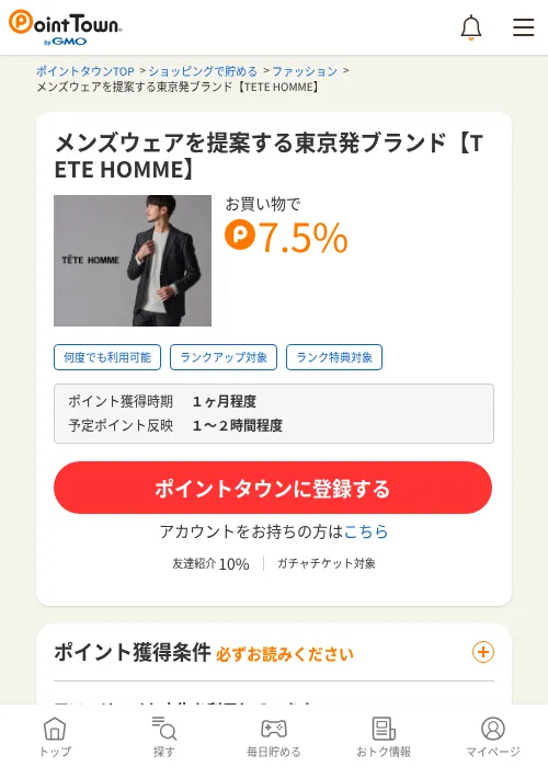 メンズウェアを提案する東京発ブランド【TETE HOMME】の過去最高画像（ポイントタウン・2026年6月4日）