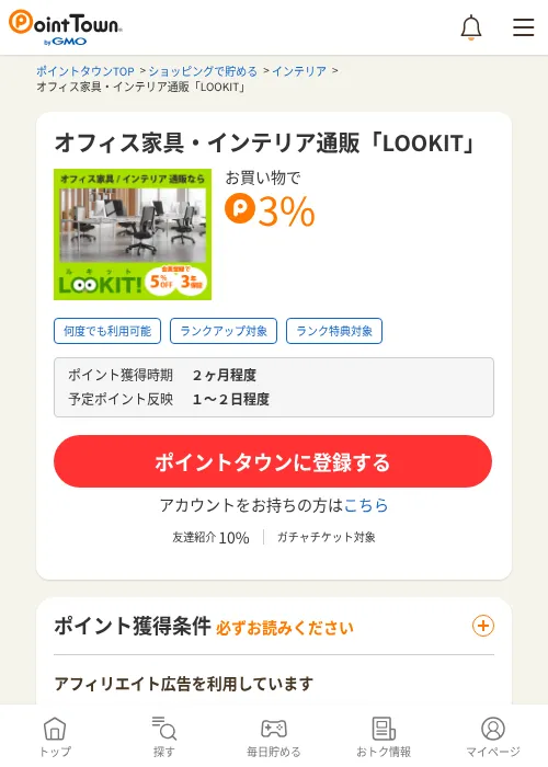 オフィス家具・インテリア通販「LOOKIT」の掲載記録画像（ポイントタウン・2026年6月4日）