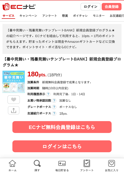 【暑中見舞い・残暑見舞いテンプレートBANK】新規会員登録プログラム★の掲載記録画像（ECナビ・2026年8月25日）