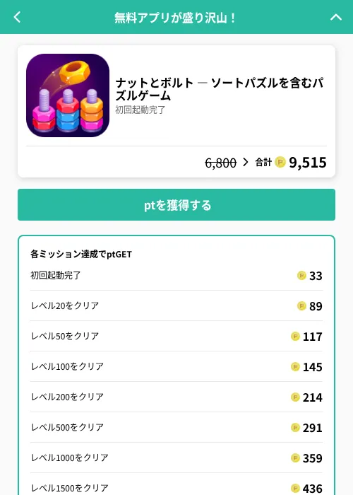 ナットとボルト — ソートパズルを含むパズルゲームの掲載記録画像（げん玉（GF Rewards）・2026年6月19日）