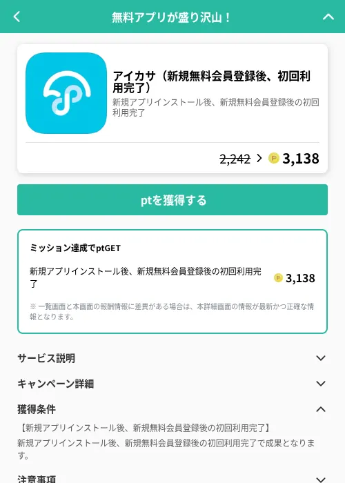 アイカサ（新規無料会員登録後、初回利用完了）の掲載記録画像（げん玉（GF Rewards）・2026年6月19日）