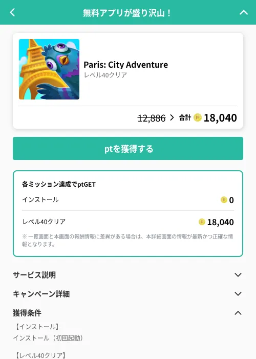 Paris: City Adventureの掲載記録画像（げん玉（GF Rewards）・2026年6月19日）